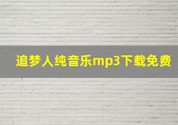 追梦人纯音乐mp3下载免费