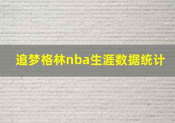 追梦格林nba生涯数据统计