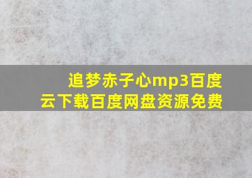 追梦赤子心mp3百度云下载百度网盘资源免费