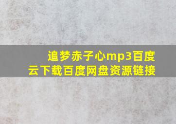 追梦赤子心mp3百度云下载百度网盘资源链接