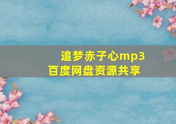 追梦赤子心mp3百度网盘资源共享