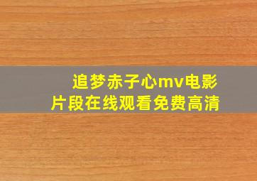 追梦赤子心mv电影片段在线观看免费高清