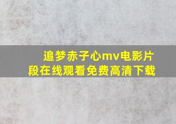 追梦赤子心mv电影片段在线观看免费高清下载