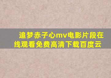 追梦赤子心mv电影片段在线观看免费高清下载百度云