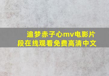 追梦赤子心mv电影片段在线观看免费高清中文