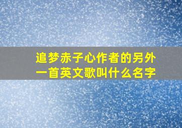 追梦赤子心作者的另外一首英文歌叫什么名字