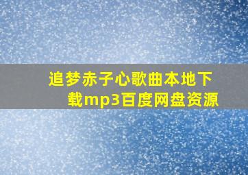 追梦赤子心歌曲本地下载mp3百度网盘资源