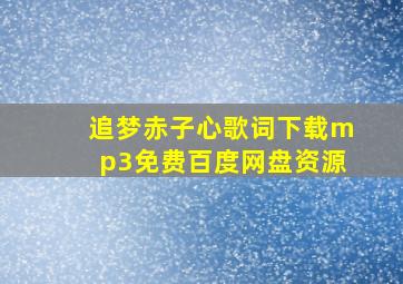 追梦赤子心歌词下载mp3免费百度网盘资源