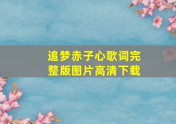 追梦赤子心歌词完整版图片高清下载