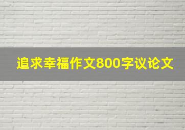 追求幸福作文800字议论文