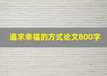 追求幸福的方式论文800字