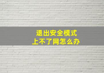 退出安全模式上不了网怎么办