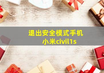 退出安全模式手机小米civil1s