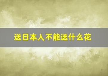 送日本人不能送什么花