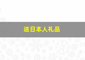 送日本人礼品