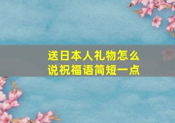 送日本人礼物怎么说祝福语简短一点