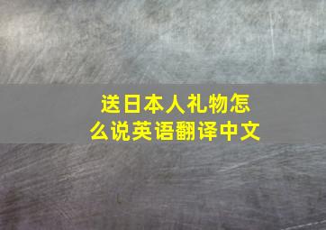 送日本人礼物怎么说英语翻译中文