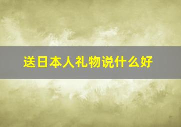 送日本人礼物说什么好