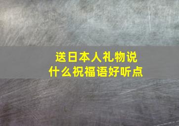 送日本人礼物说什么祝福语好听点