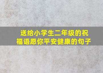 送给小学生二年级的祝福语愿你平安健康的句子