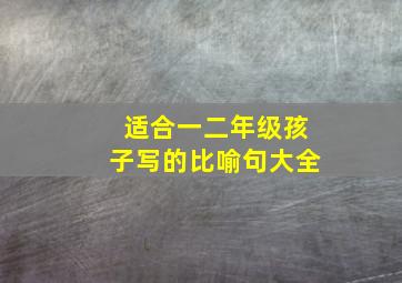 适合一二年级孩子写的比喻句大全