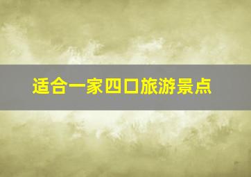 适合一家四口旅游景点