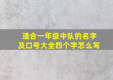 适合一年级中队的名字及口号大全四个字怎么写