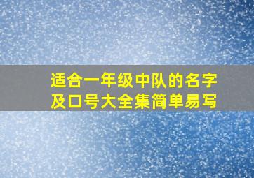 适合一年级中队的名字及口号大全集简单易写