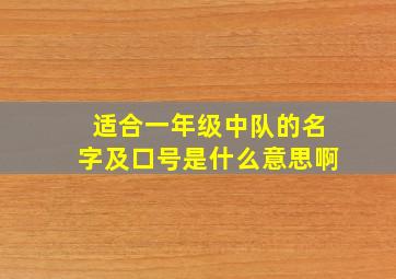 适合一年级中队的名字及口号是什么意思啊