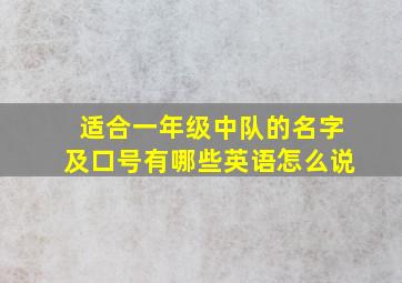 适合一年级中队的名字及口号有哪些英语怎么说