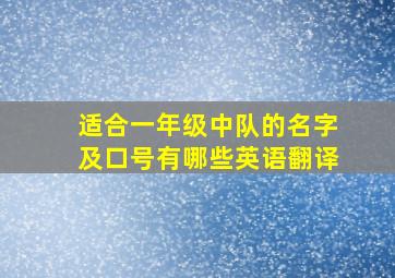 适合一年级中队的名字及口号有哪些英语翻译