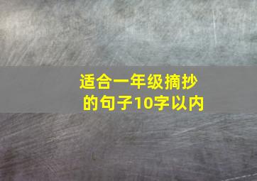 适合一年级摘抄的句子10字以内