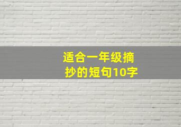 适合一年级摘抄的短句10字