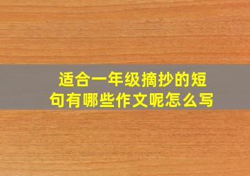 适合一年级摘抄的短句有哪些作文呢怎么写