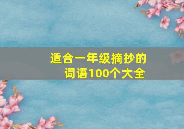 适合一年级摘抄的词语100个大全