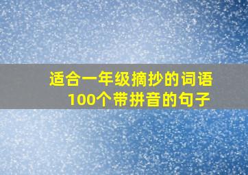 适合一年级摘抄的词语100个带拼音的句子