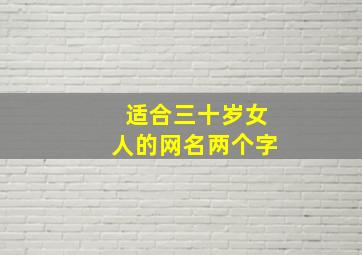 适合三十岁女人的网名两个字