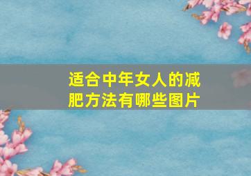 适合中年女人的减肥方法有哪些图片