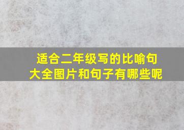 适合二年级写的比喻句大全图片和句子有哪些呢