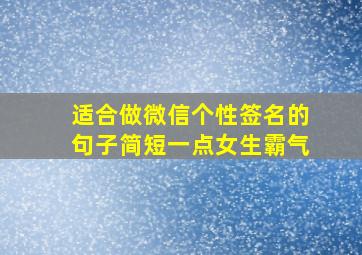 适合做微信个性签名的句子简短一点女生霸气