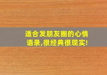 适合发朋友圈的心情语录,很经典很现实!