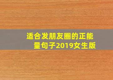 适合发朋友圈的正能量句子2019女生版