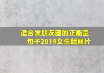 适合发朋友圈的正能量句子2019女生版图片