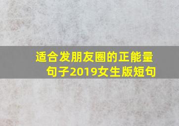 适合发朋友圈的正能量句子2019女生版短句