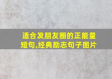 适合发朋友圈的正能量短句,经典励志句子图片