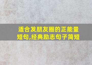 适合发朋友圈的正能量短句,经典励志句子简短