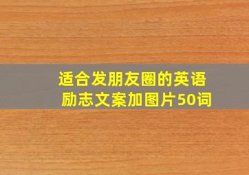 适合发朋友圈的英语励志文案加图片50词