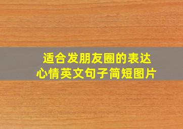 适合发朋友圈的表达心情英文句子简短图片