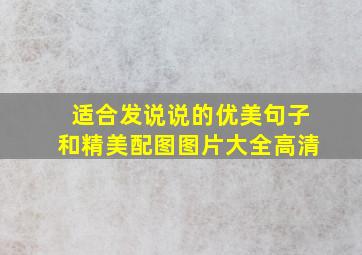 适合发说说的优美句子和精美配图图片大全高清