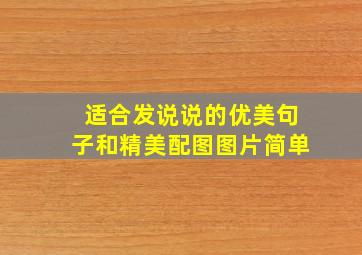 适合发说说的优美句子和精美配图图片简单